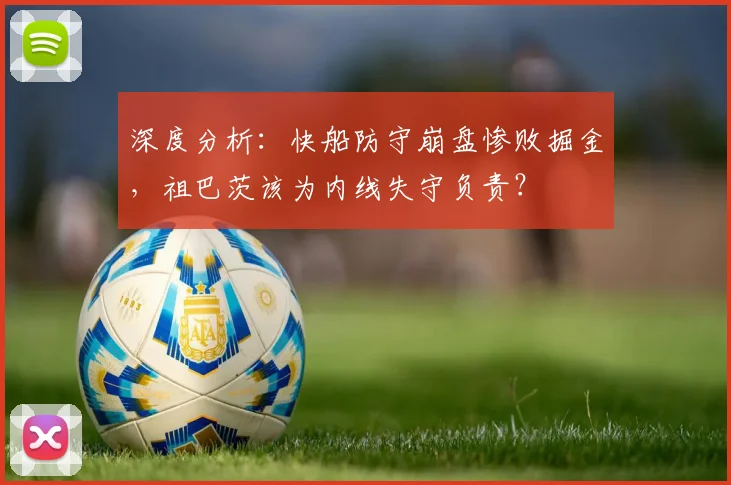 深度分析:快船防守崩盘惨败掘金,祖巴茨该为内线失守负责?