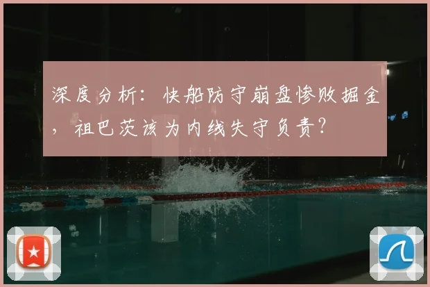 深度分析:快船防守崩盘惨败掘金,祖巴茨该为内线失守负责?